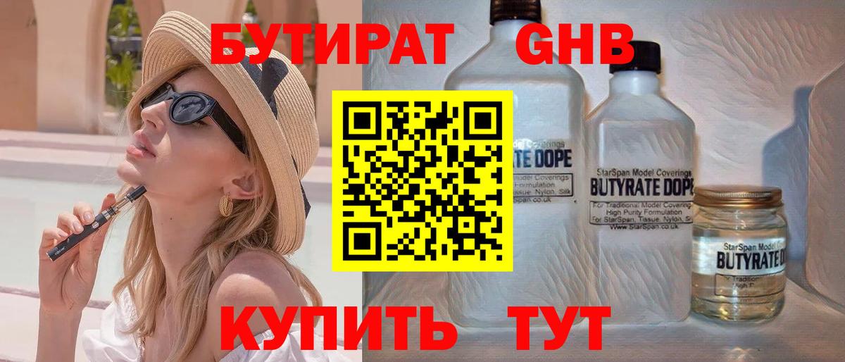 БУТИРАТ бутандиол Боровичи